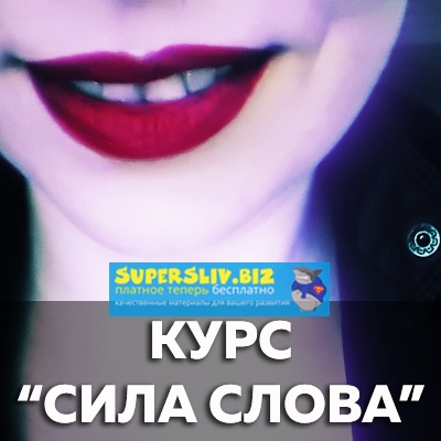 [Катерина Сафронова] Сила слова (2019)_0.jpg